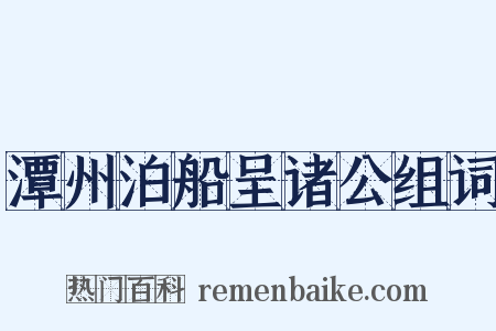 潭州泊船呈诸公组词是什么意思的图片